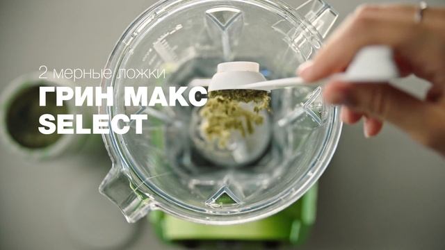 Как приготовить ГРИН МАКС Select