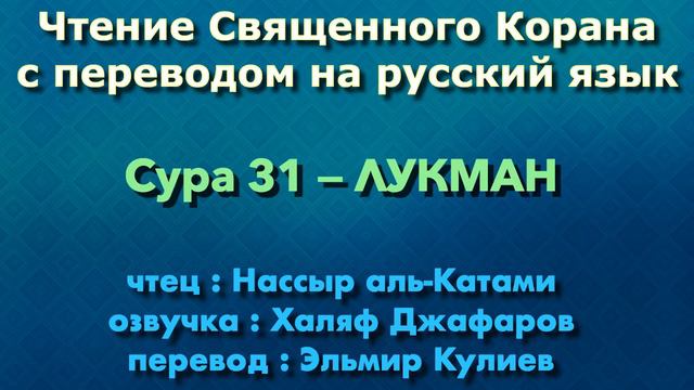 Сура 31 — ЛУКМАН - Нассыр аль-Катами (с переводом) смотреть онлайн