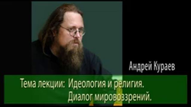 Андрей Кураев "ИДЕОЛОГИЯ И РЕЛИГИЯ" ч.1/4 смотреть онлайн