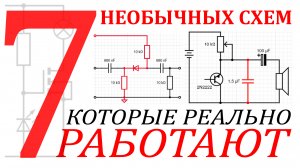 Необычный стабилитрон, Магнитный Усилитель, Ключ на диоде, Тиристор-Генератор, Удвоитель напряжения.