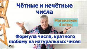 Чётные и нечётные числа. Формула числа, кратного любому из натуральных чисел. Математика 6 класс