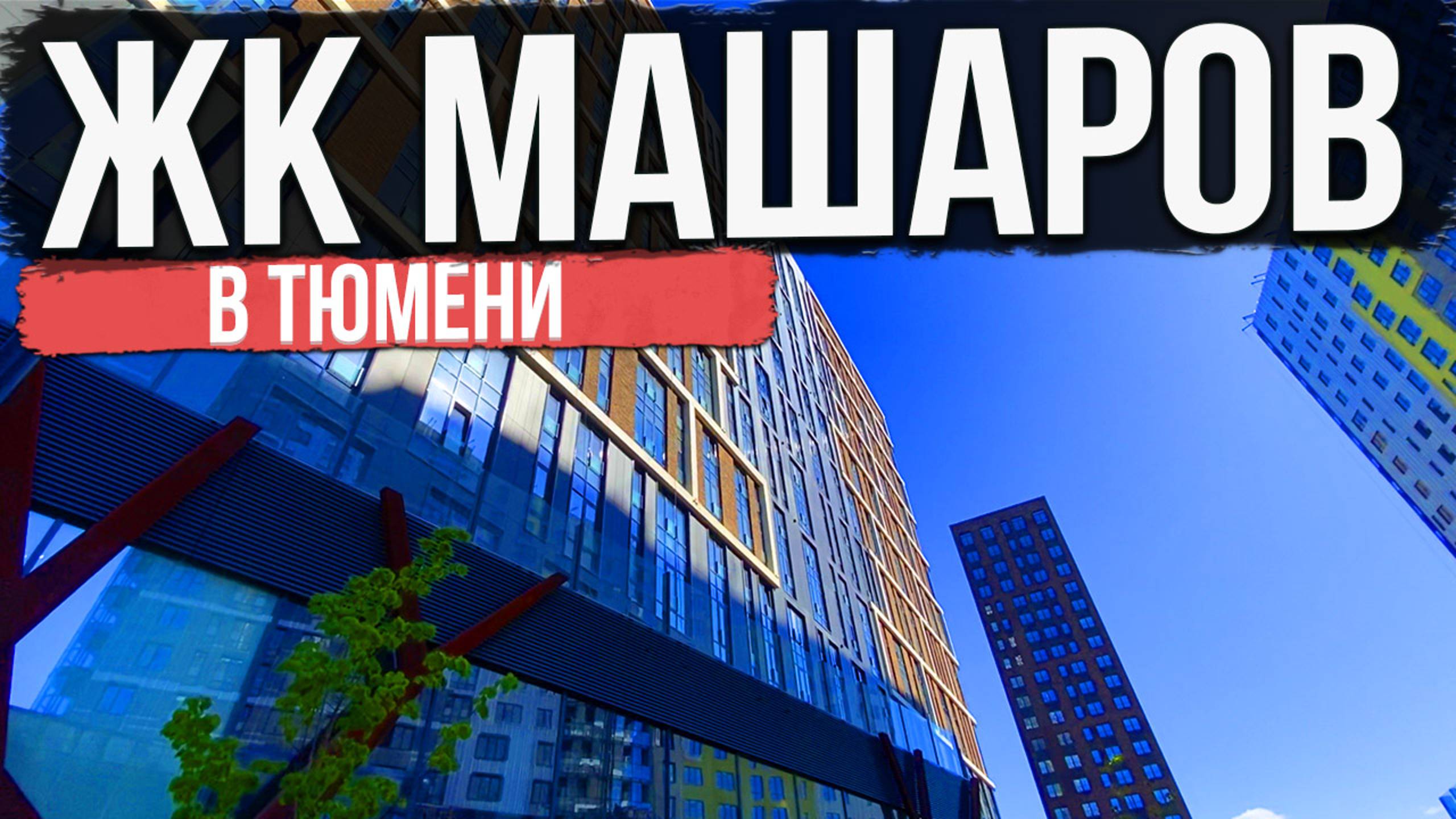 ЖК МАШАРОВ в Тюмени | Новостройки и ЖК Тюмени смотреть онлайн