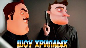 АГЕНТЫ ЗАСТРЯЛИ В ТЫЛУ ВРАГА!ИГРА ПРИВЕТ СОСЕД В ГАРРИС МОДЕ!HELLO NEIGHBOR GARRY'S MOD!ШОУ ХРИПЛЫХ!