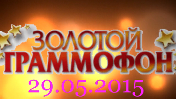 Хит-парад "Золотой граммофон" 29.05.2015 смотреть онлайн