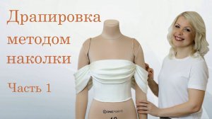 Как сделать драпировку  и рукава на корсете. Часть 1 | Метод наколки