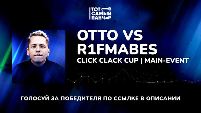CLICK CLACK CUP: ОТТО Vs R1FMABES | MAIN-EVENT