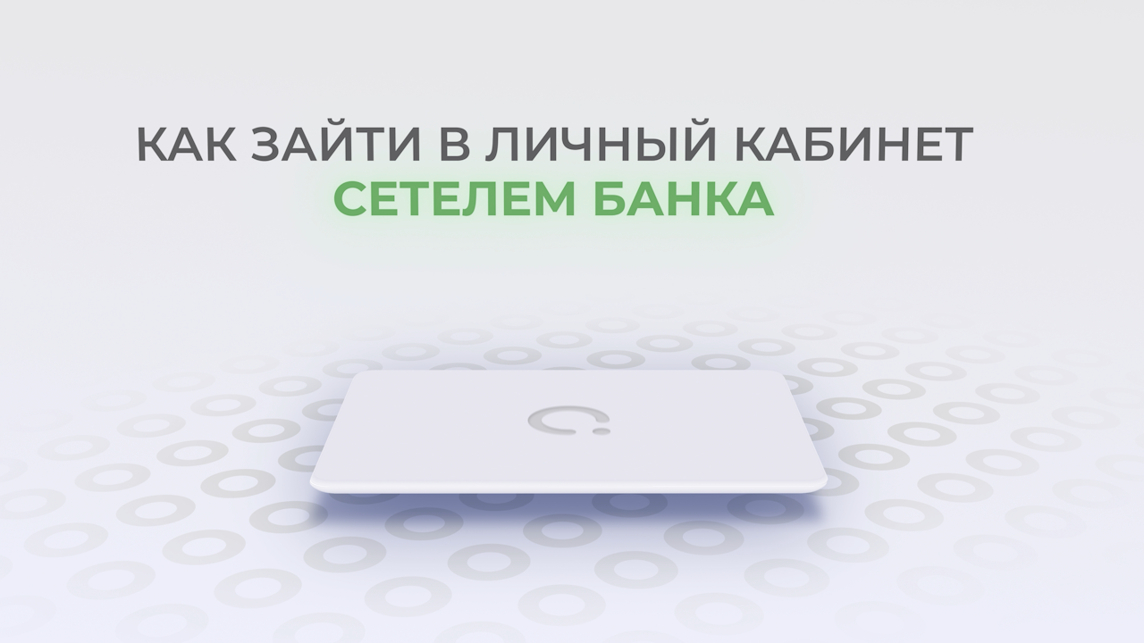 Сетелем Банк: Как войти в личный кабинет? | Как восстановить пароль? смотреть онлайн