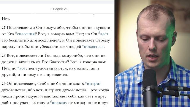 Читаем вместе Книгу Мормона / 2 Нефий 26 смотреть онлайн