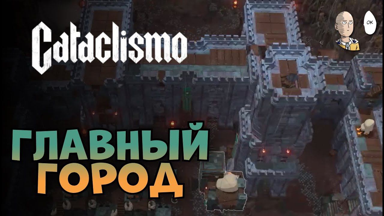 Начинаем оборону Огара! | Cataclismo #8