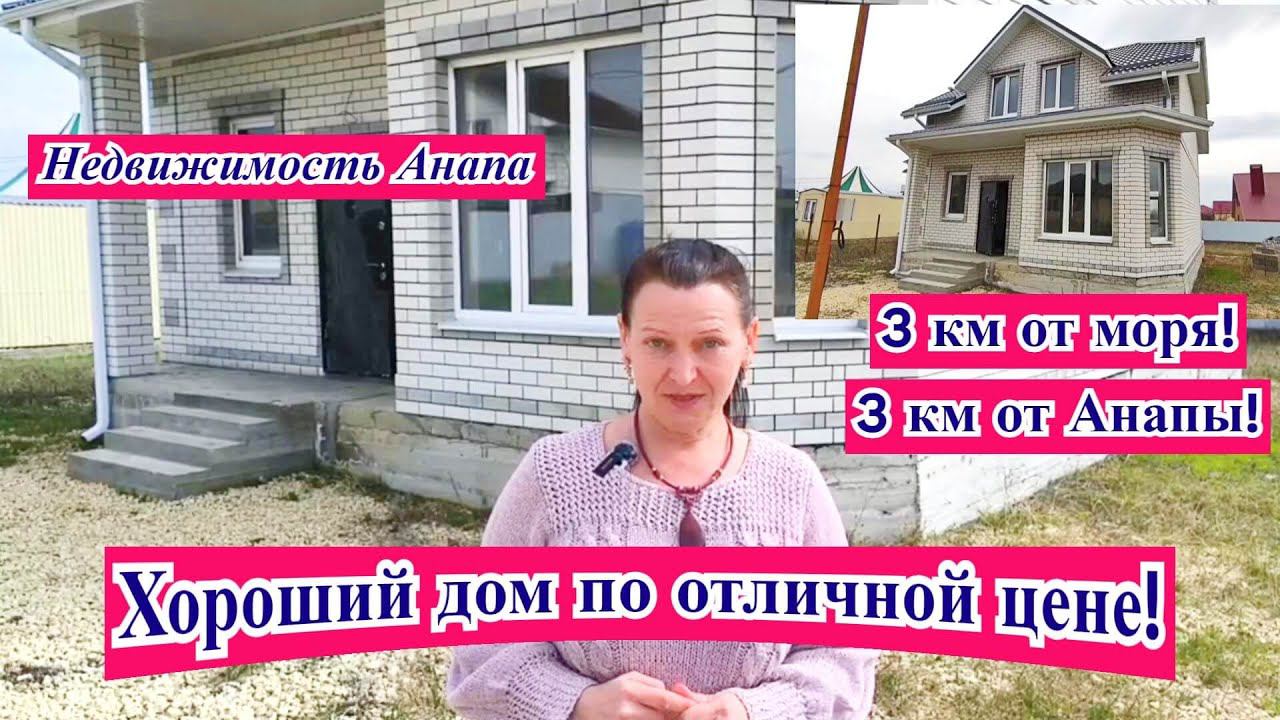 Хороший новый дом 150кв.м. по отличной цене/3 км от моря 3 км от Анапы/Анапа дома/Недвижимость Анапа смотреть онлайн