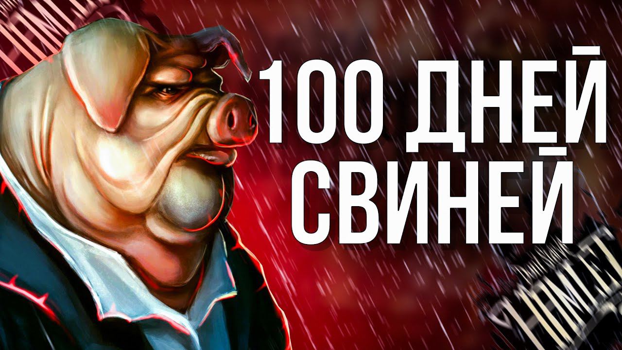 100 ДНЕЙ СО СВИНЬЯМИ В Don't Starve: Hamlet