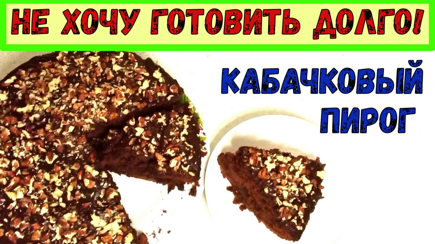 СЛАДКИЙ КАБАЧКОВЫЙ ПИРОГ. Очень ПЫШНЫЙ, ВЛАЖНЫЙ и МЕГА-ШОКОЛАДНЫЙ. Удиви себя и гостей! смотреть онлайн
