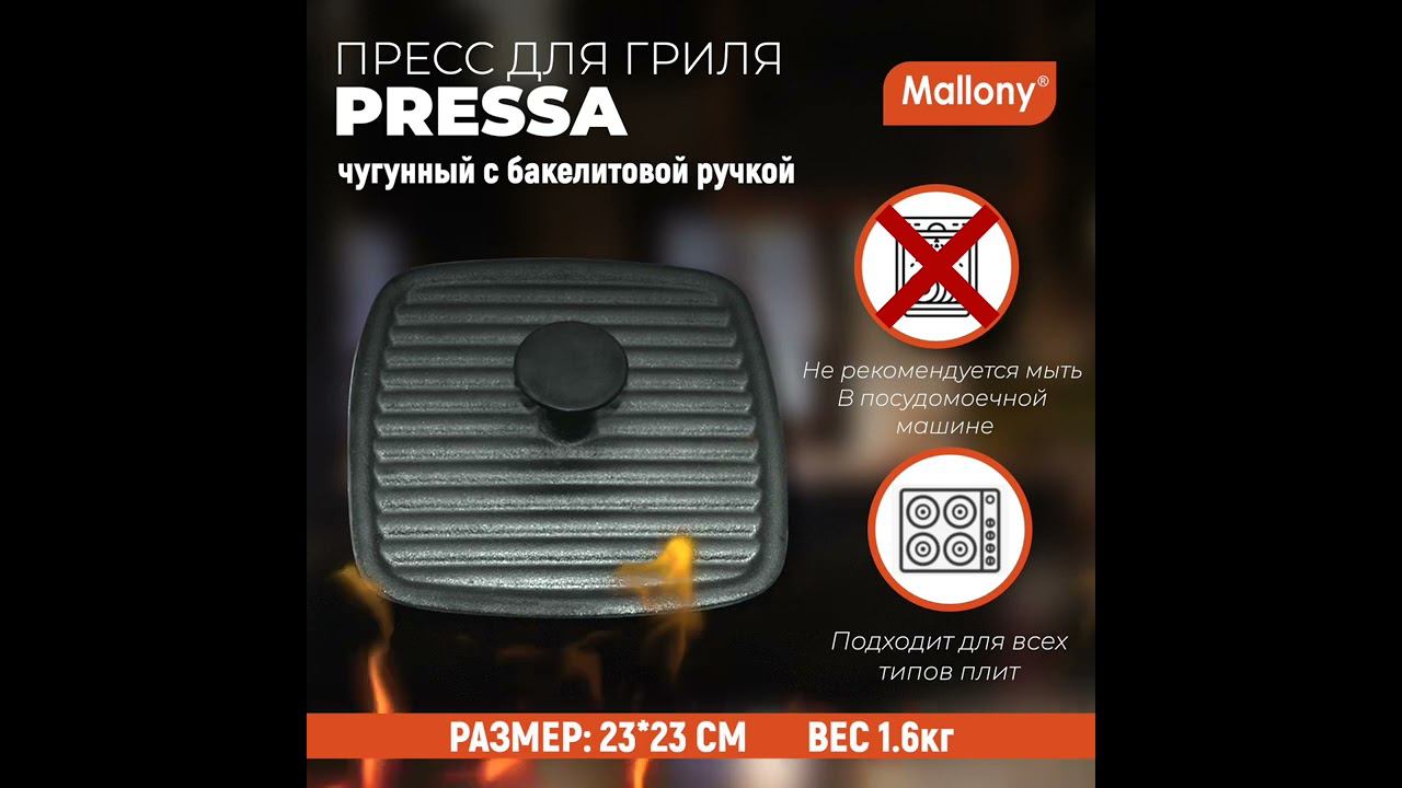 Пресс для гриля чугунный с бакелитовой ручкой, квадратной формы, PRESSA, р-р 23*23 см смотреть онлайн