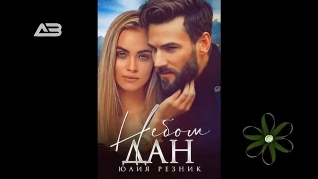 Небом дан - Резник Юлия смотреть онлайн