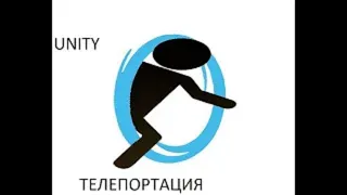 © UNITY | Система телепортации на движке UNITY.