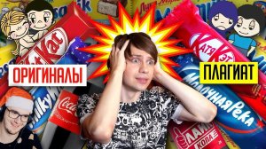 САМЫЕ НАГЛЫЕ ПЛАГИАТЫ ЕДЫ И ГАЗИРОВКИ (Love is, Бела-Кола и др.) ► Уголок Акра | Реакция