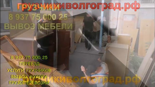 Грузчики в Волгограде. Переезды. Услуги грузчиков. смотреть онлайн