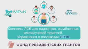 Комплекс ЛФК для пациентов ослабленных химиолучевой терапией. Упражнения в положении СТОЯ