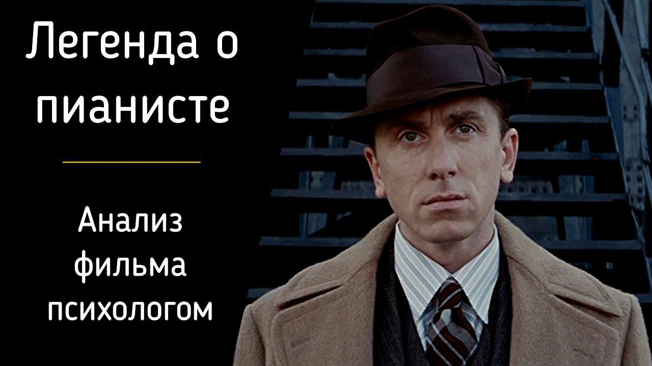 "Легенда о пианисте" | Отзыв психолога о фильме | Как не откладывать свою жизнь на потом? Инициация смотреть онлайн