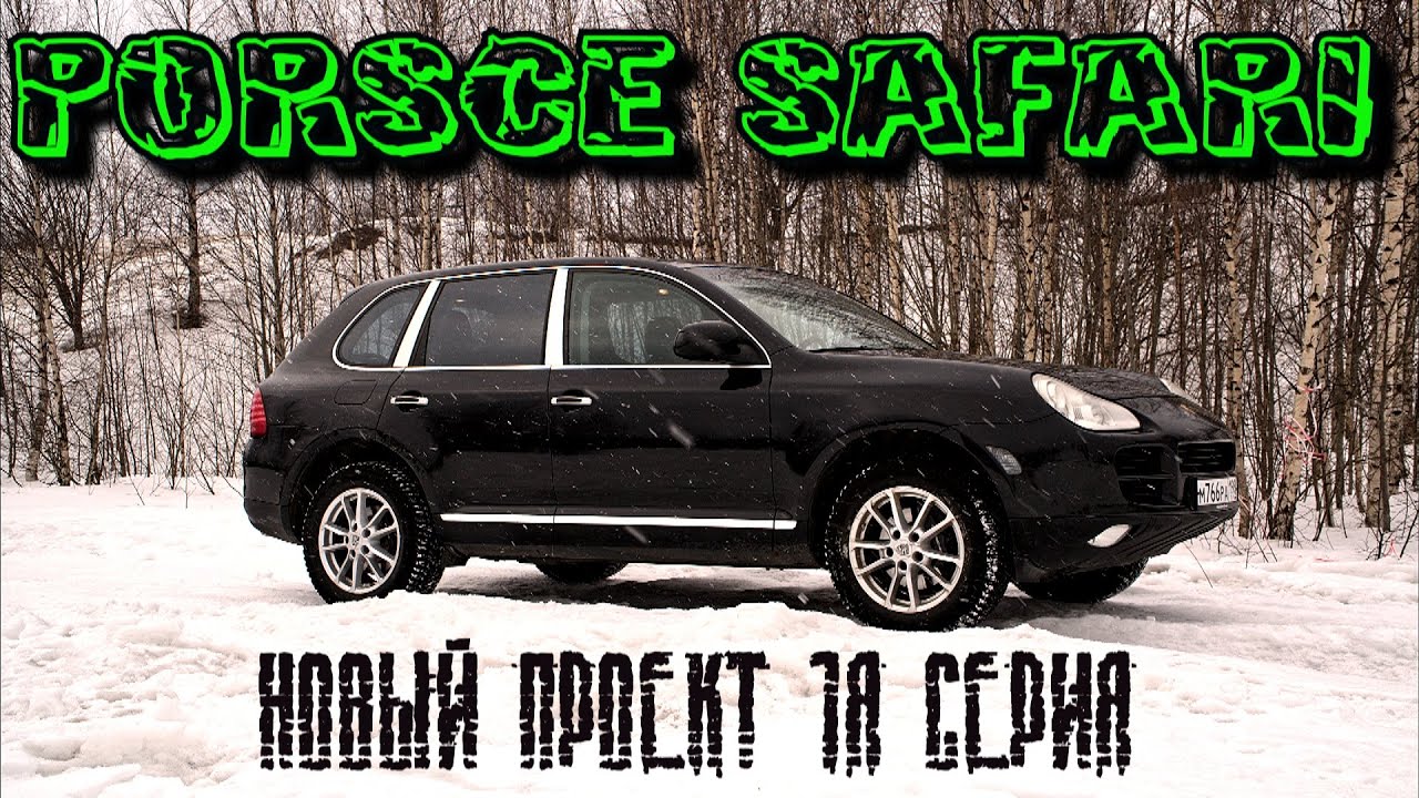 Porsche Safari Cayenne. Новый проект porsche cayenne 955. 1я серия.