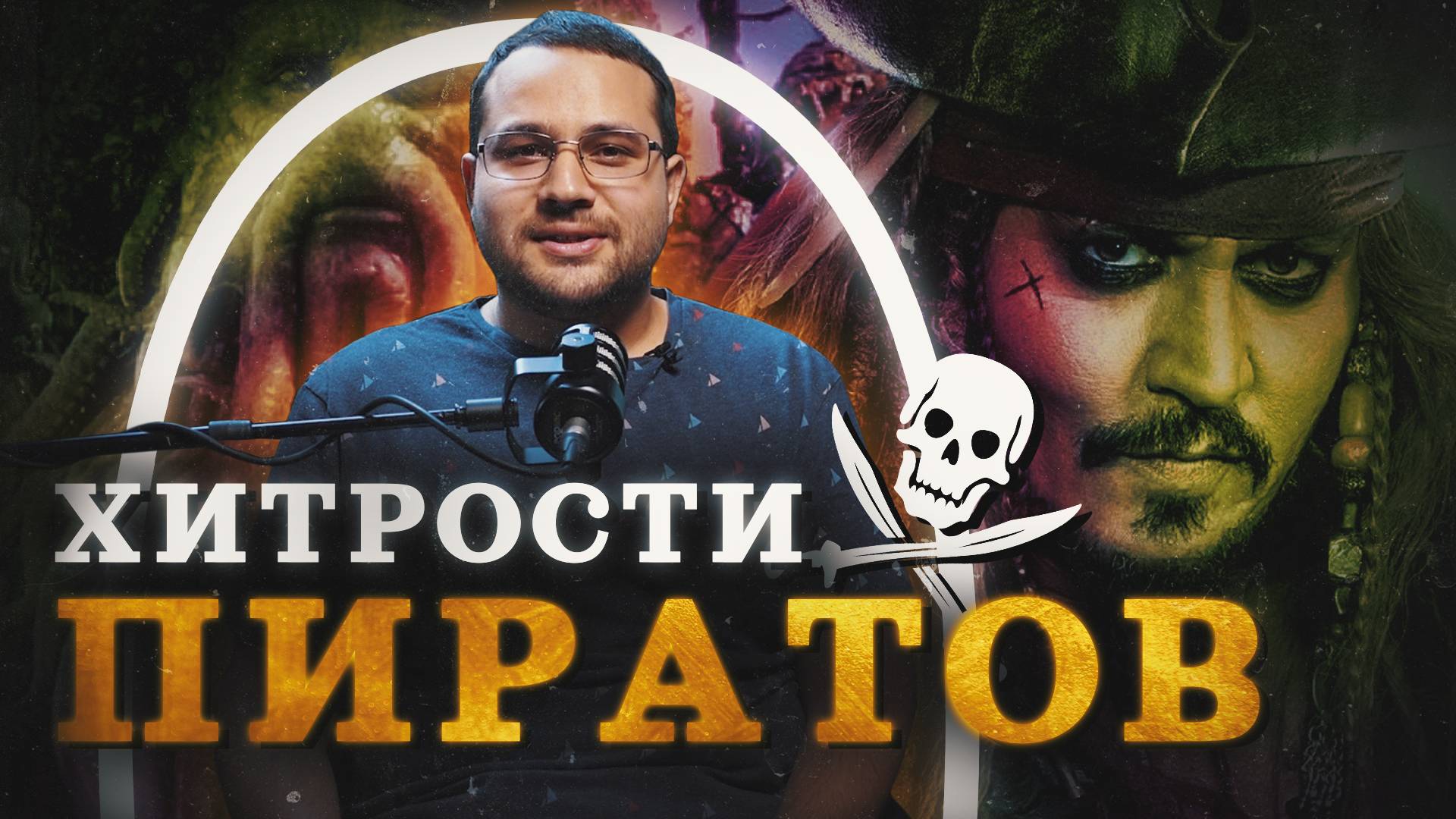 Правда о пиратах (Сингх) / "Минутная история" смотреть онлайн