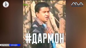 Аз бойгонии Хандинкамон барномаи Дармон Тамошо кунед!!!