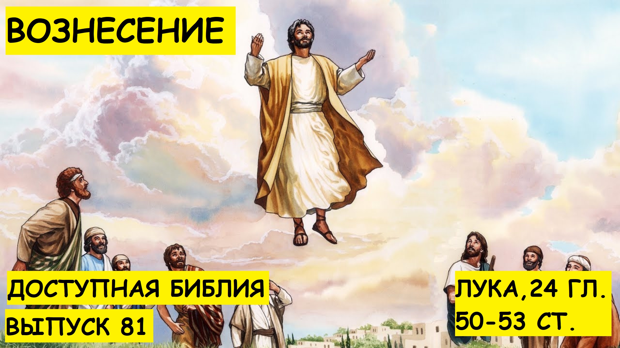 Выпуск 81. Вознесение.