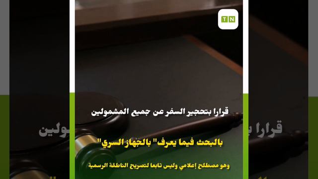 تحجير السفر عن راشد الغنوشي смотреть онлайн
