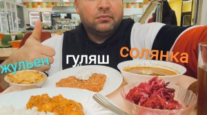 МУКБАНГ ГУЛЯШ, СОЛЯНКА И ЖУЛЬЕН/ОБЖОР в столовой