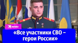 Русский солдат: «Все участники СВО – герои России»