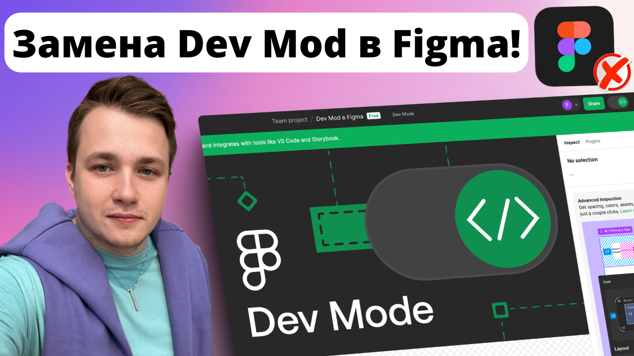 ❌ Dev Mod в Figma стал платным! Как заменить Dev Mod в Figma? смотреть онлайн