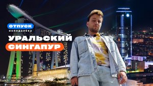 Сингапур в Екатеринбурге | Тропики в центре города и бассейн на крыше небоскреба | Отпуск неподалёку
