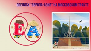 Обелиск «Европа-Азия» №5 на Московском тракте