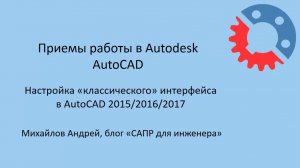 Классический интерфейс в AutoCAD 2015...2025