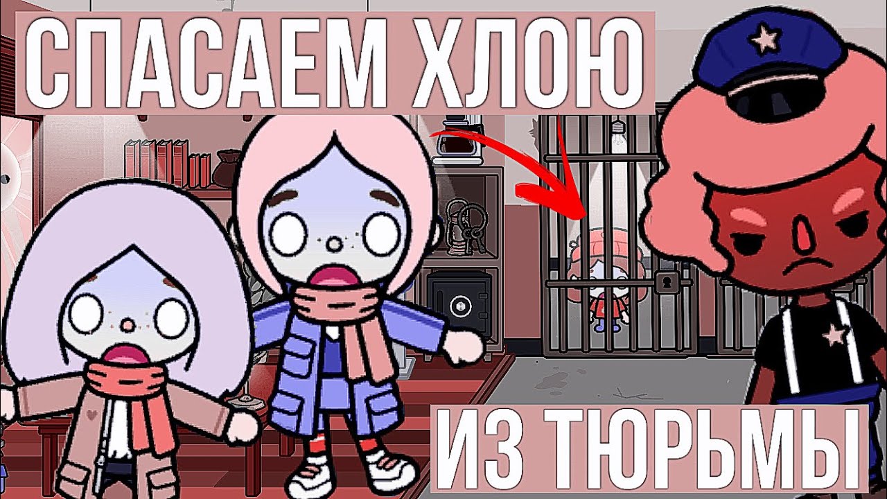 СПАСАЕМ ХЛОЮ ИЗ ТЮРЬМЫ ТОКА БОКА // Сумасшедшая семейка тока бока 6 эпизод смотреть онлайн