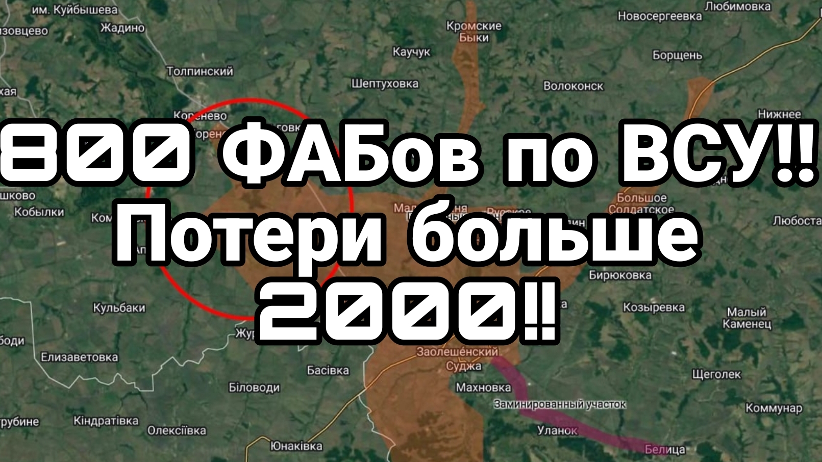 800 ФАБов по ВСУ в Сумской области Колоссальные потери ВСУ