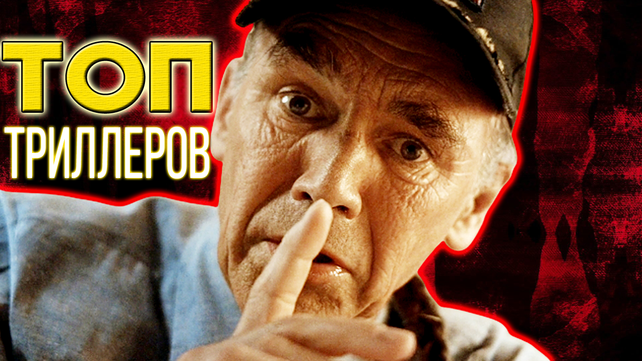 ТОП 5 годных триллеров, которые держат в напряжении и удивляют смотреть онлайн