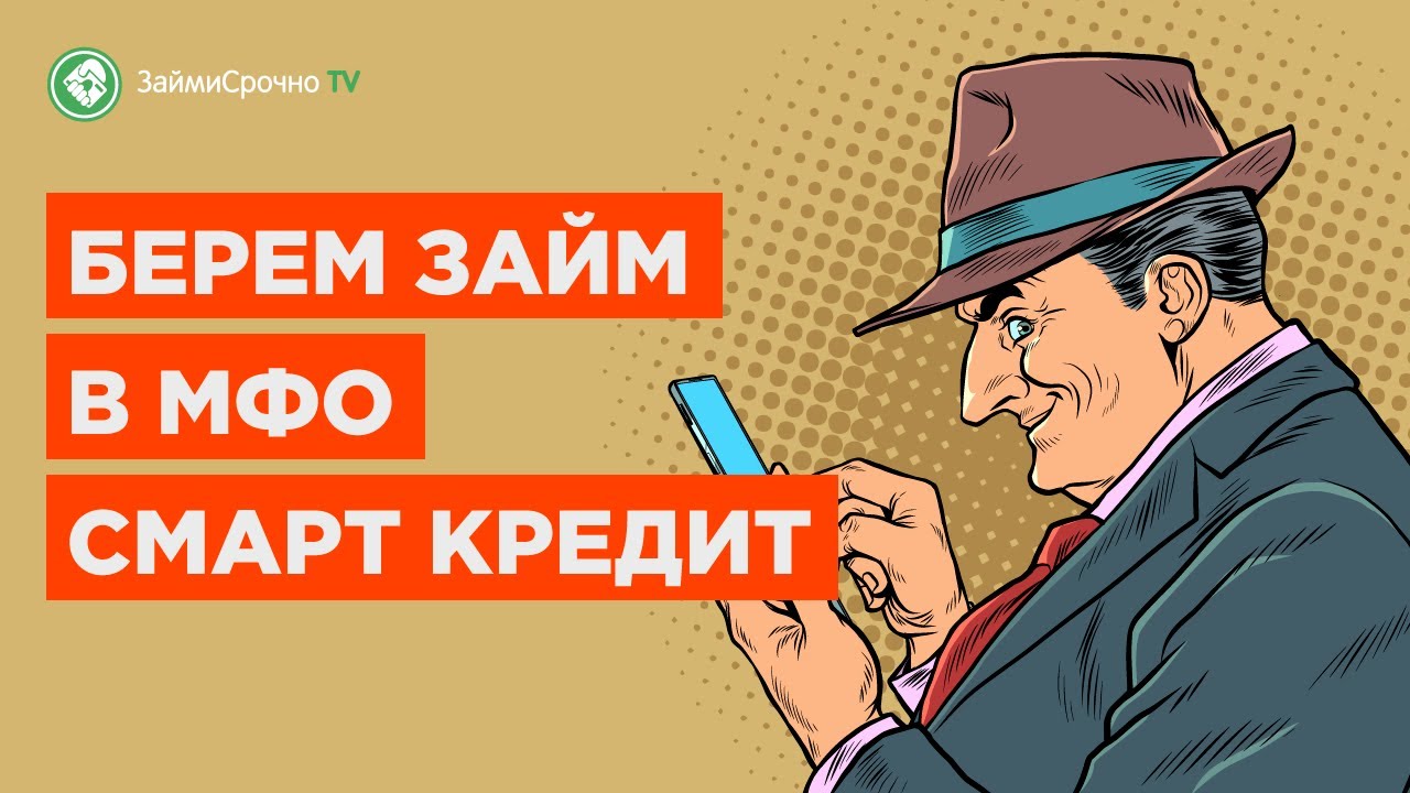Как взять займ в Creditter (SmartCredit) ? смотреть онлайн