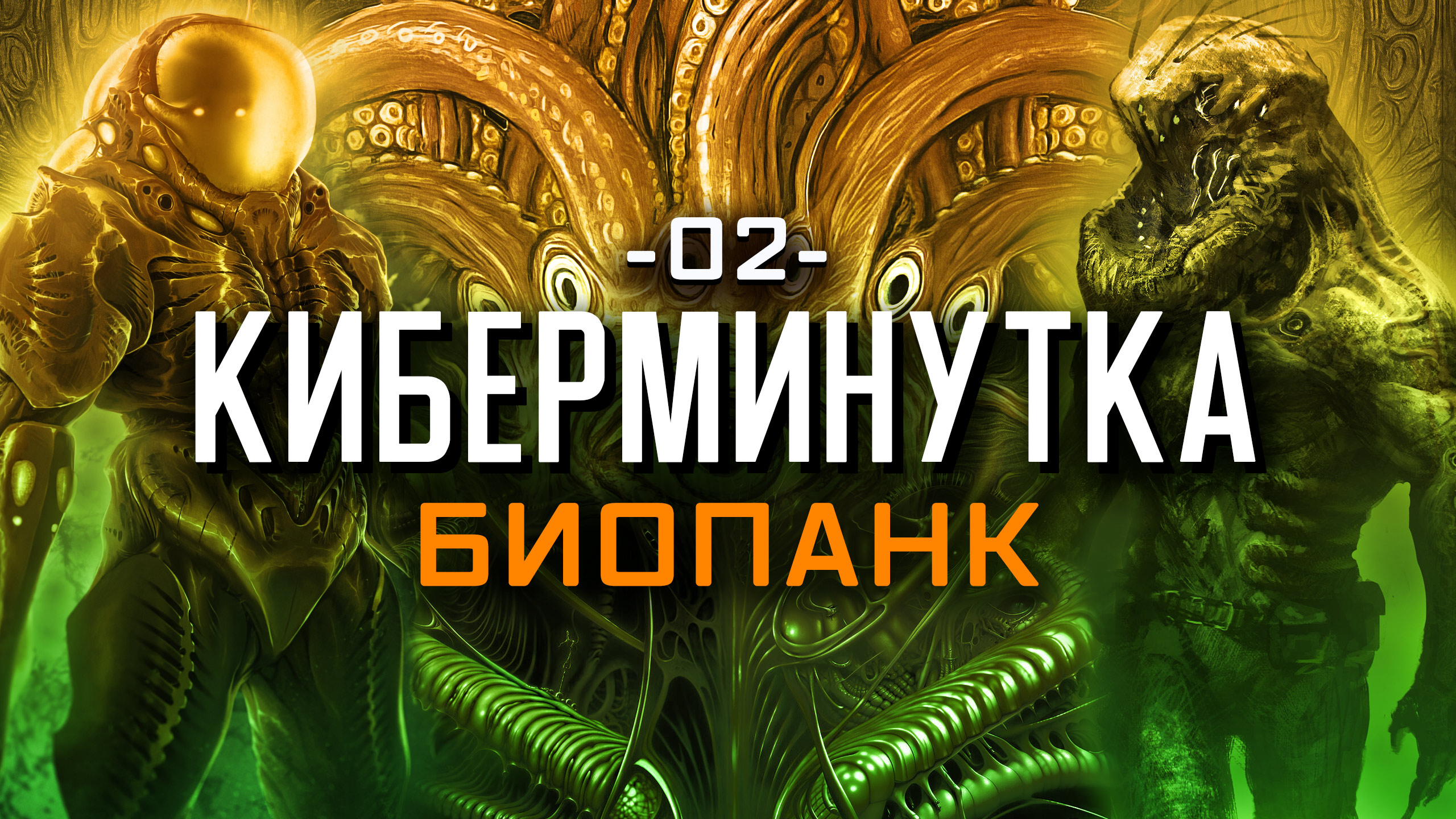 Что такое биопанк? [Киберминутка #02]