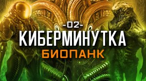 Что такое биопанк? [Киберминутка #02]