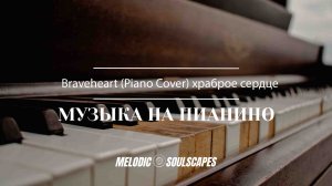 Braveheart (Piano Cover) храброе сердце