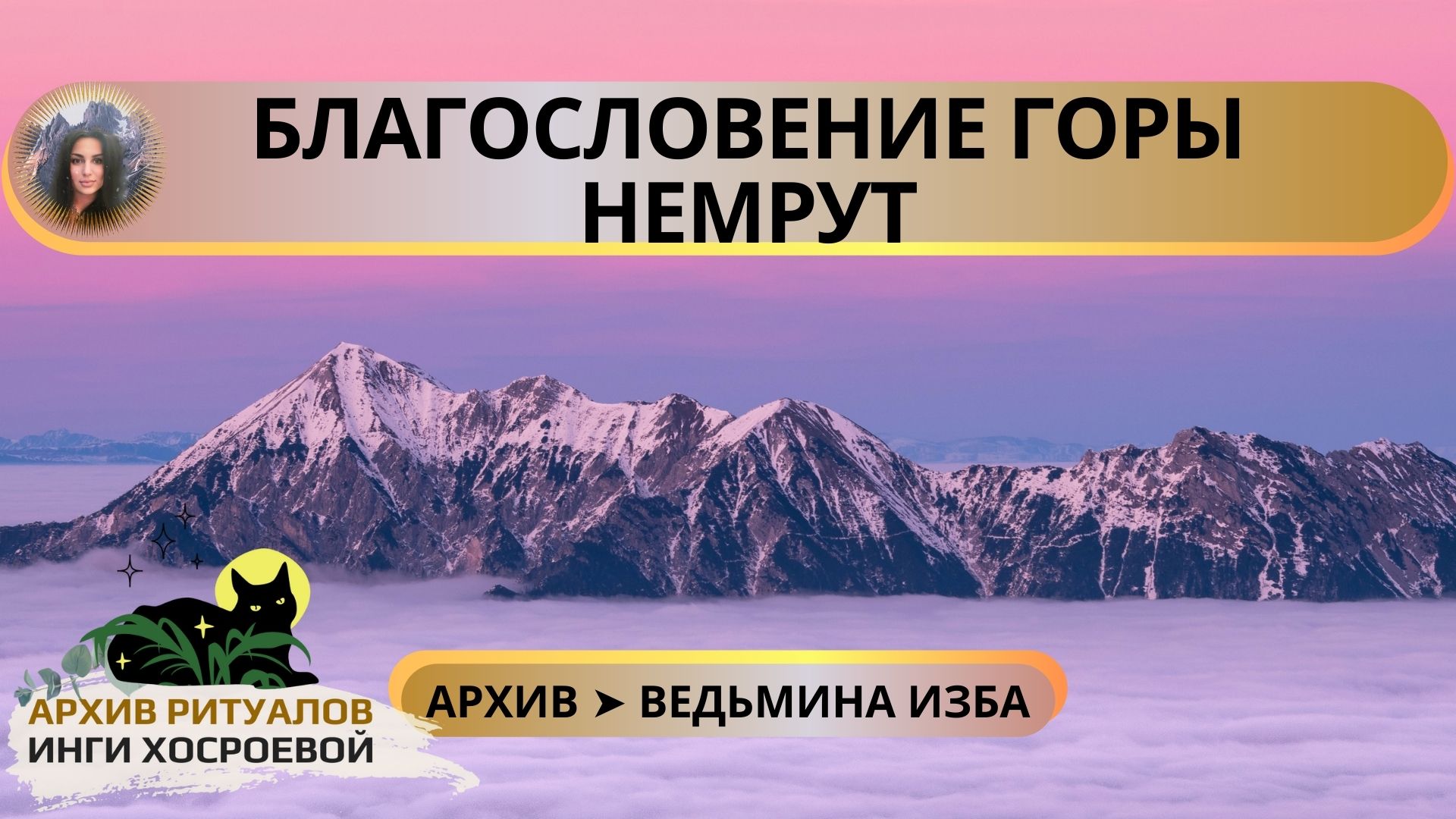 БЛАГОСЛОВЕНИЕ ГОРЫ НЕМРУТ. ДЛЯ ВСЕХ ➤ ВЕДЬМИНА ИЗБА смотреть онлайн