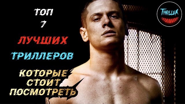 Топ триллеров которые стоит посмотреть смотреть онлайн