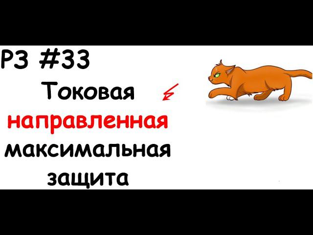 РЗ #33 Токовая направленная максимальная защита смотреть онлайн
