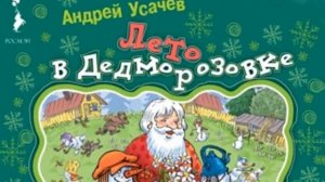 Андрей Усачев - Лето в Дедморозовке