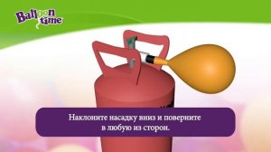 КАК ИСПОЛЬЗОВАТЬ ГЕЛИЕВЫЙ БАЛЛОН «BALLOON TIME»?