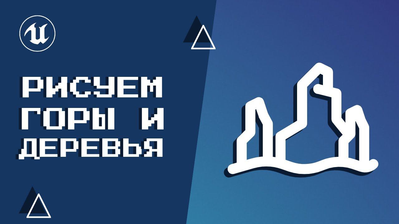 Урок 13. Рисуем горы и деревья смотреть онлайн