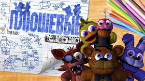 (Автор Fazbers times/YouTube)ПЛЮШЕВЫЕ ПРИДУРКИ - БОЛЬШОЙ СБОРНИК