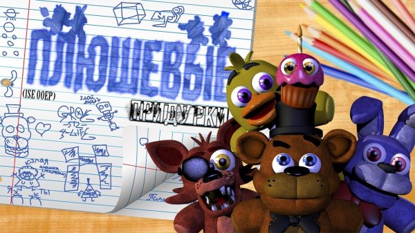 (Автор Fazbers times/YouTube)ПЛЮШЕВЫЕ ПРИДУРКИ - БОЛЬШОЙ СБОРНИК