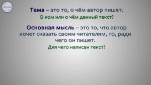 Тема и основная мысль текста